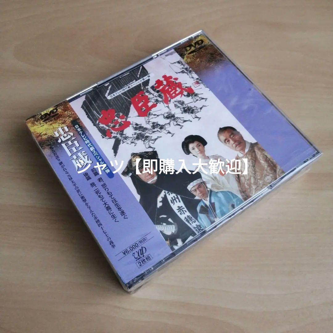 新品未開封★忠臣蔵 DVD 里見浩太朗 森繁久彌