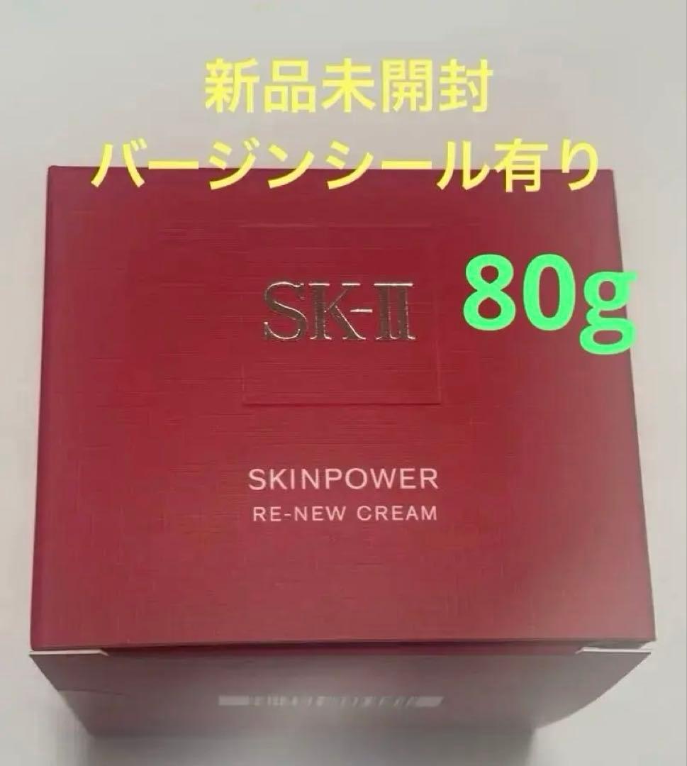 【週末限定価格】 SK-II スキンパワー リニュークリーム 80g