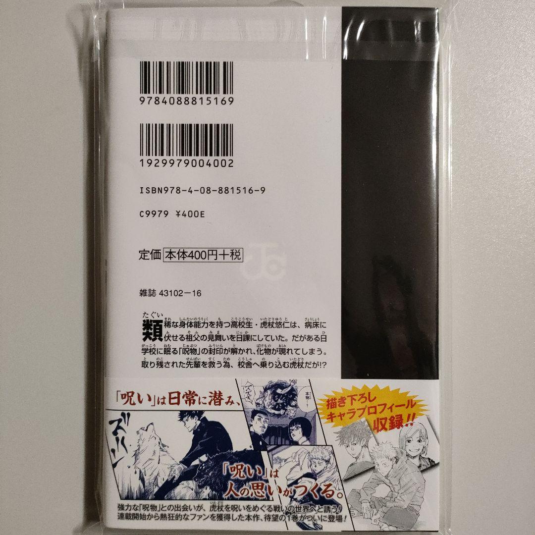 呪術廻戦 1巻 新品未読 初版