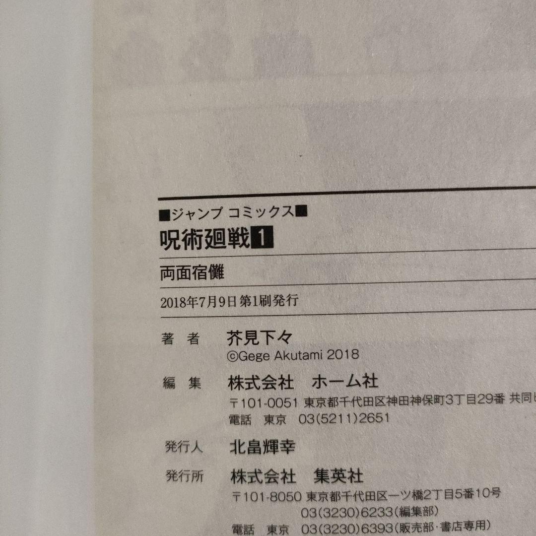 呪術廻戦 1巻 新品未読 初版