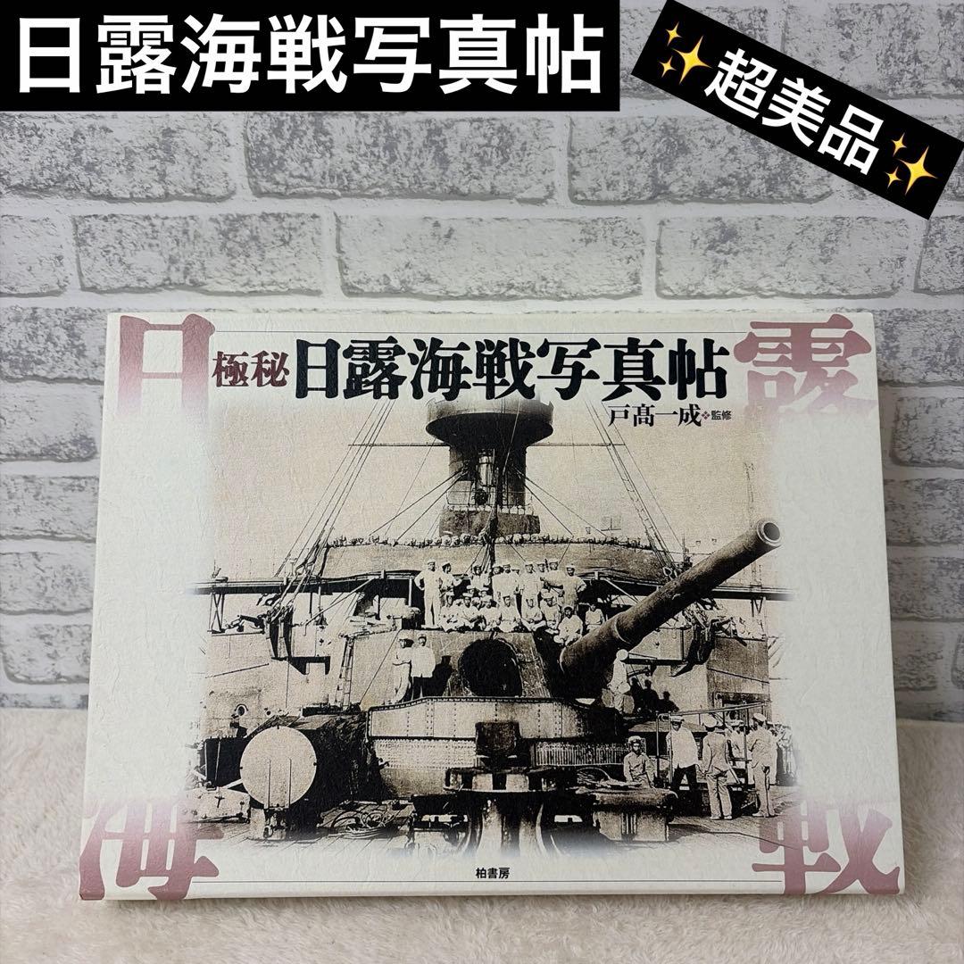 「極秘日露海戦写真帖」 戸高 一成 定価: ￥ 20000＋税