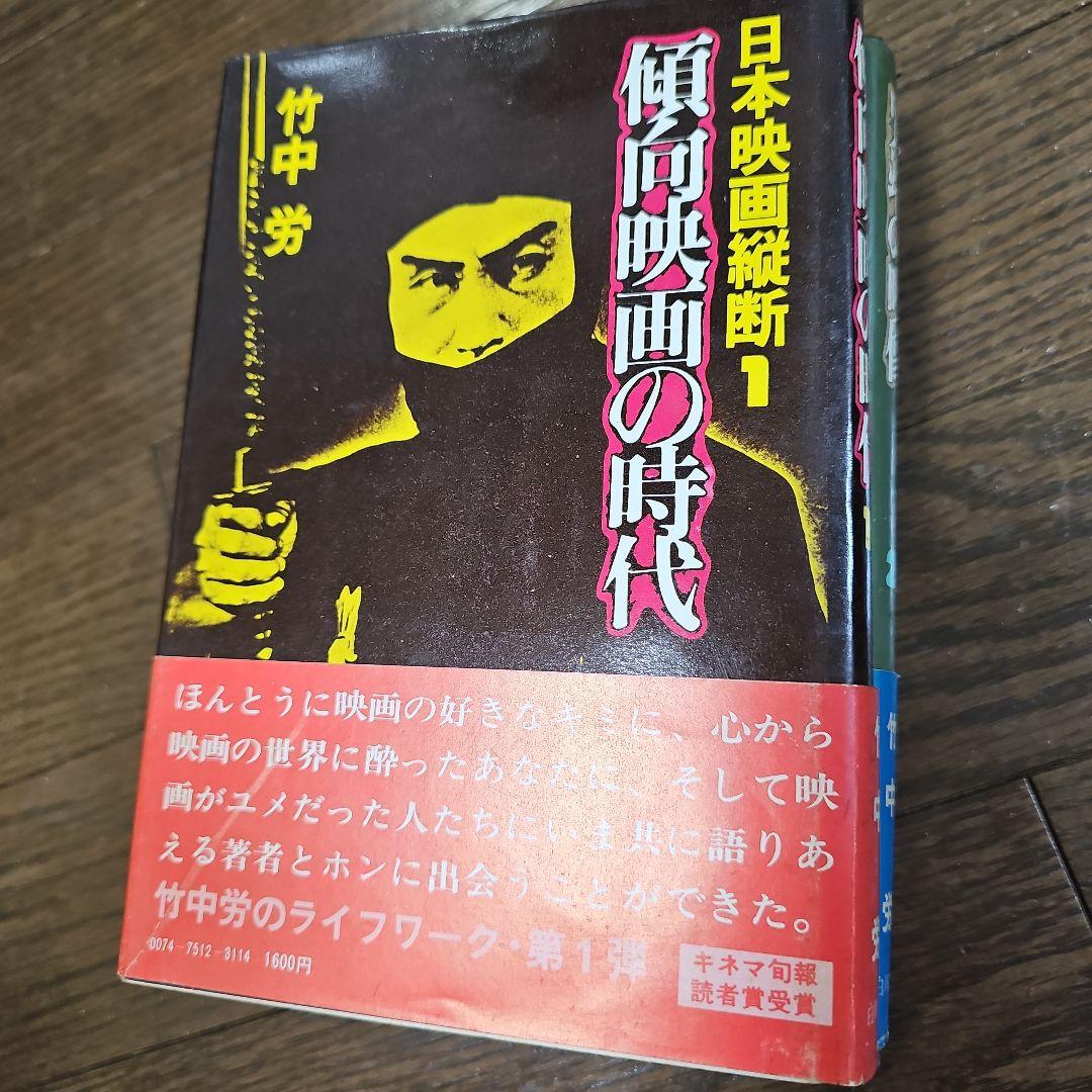 日本映画縦断 1.2.3 傾向映画の時代