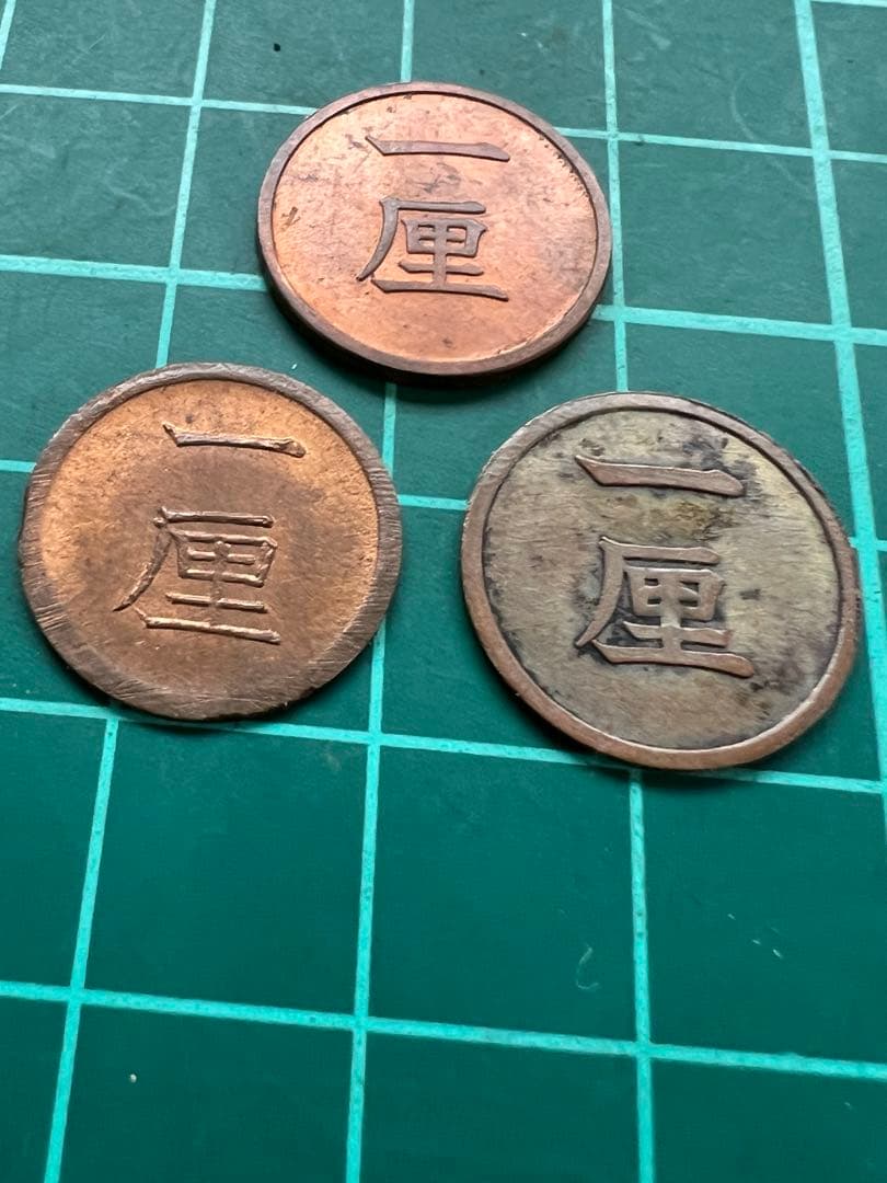 日本絵銭　一厘銅貨　明治9.10.13年セット