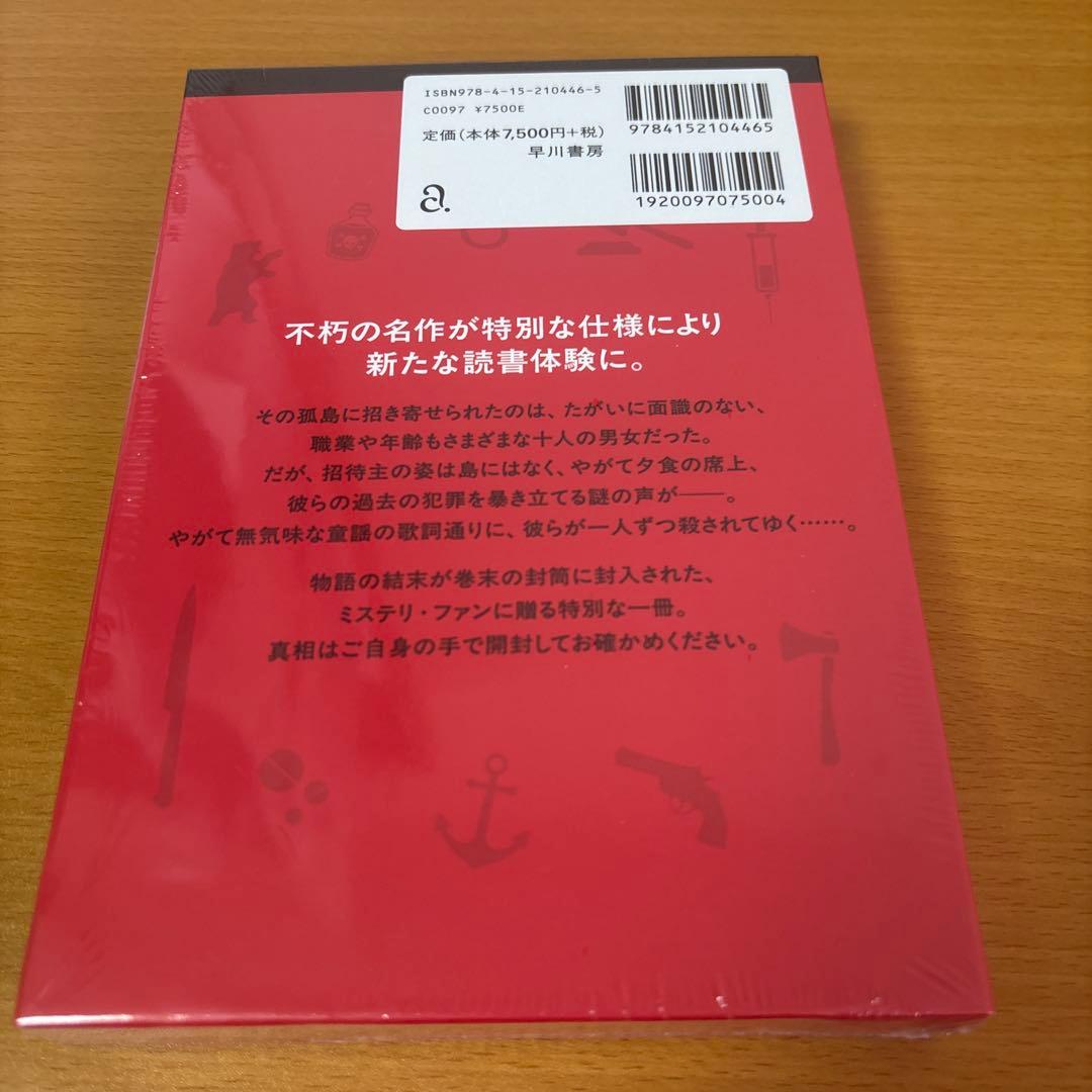 アガサ・クリスティ そして誰もいなくなった　特装版
