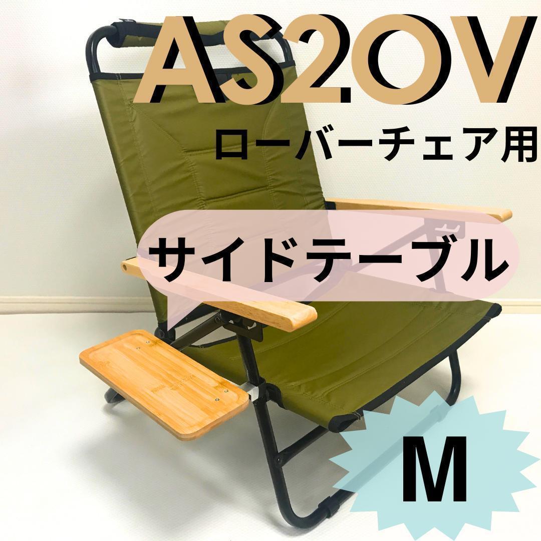2個セット　サイドテーブル　M　ローバーチェア用 　アッソブ