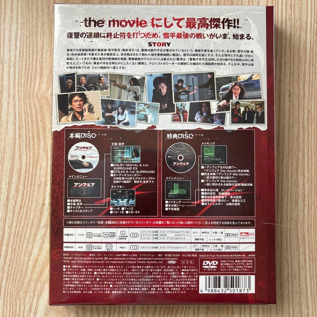 アンフェア DVD-BOX 初回限定版+スペシャル版+ムービー版