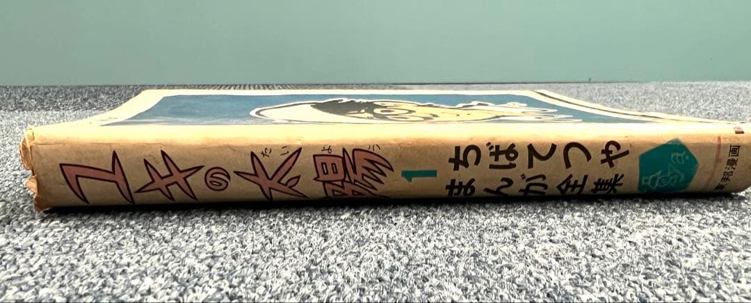 1963年　ユキの太陽　ちばてつや　まんが全集　第一回配本　東邦漫画