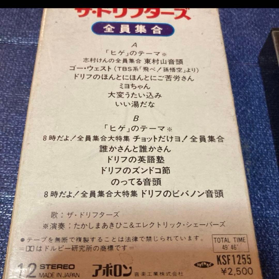 ザ・ドリフターズ .全員集合　志村けん 加藤茶　ヒゲダンス　邦楽　カセットテープ