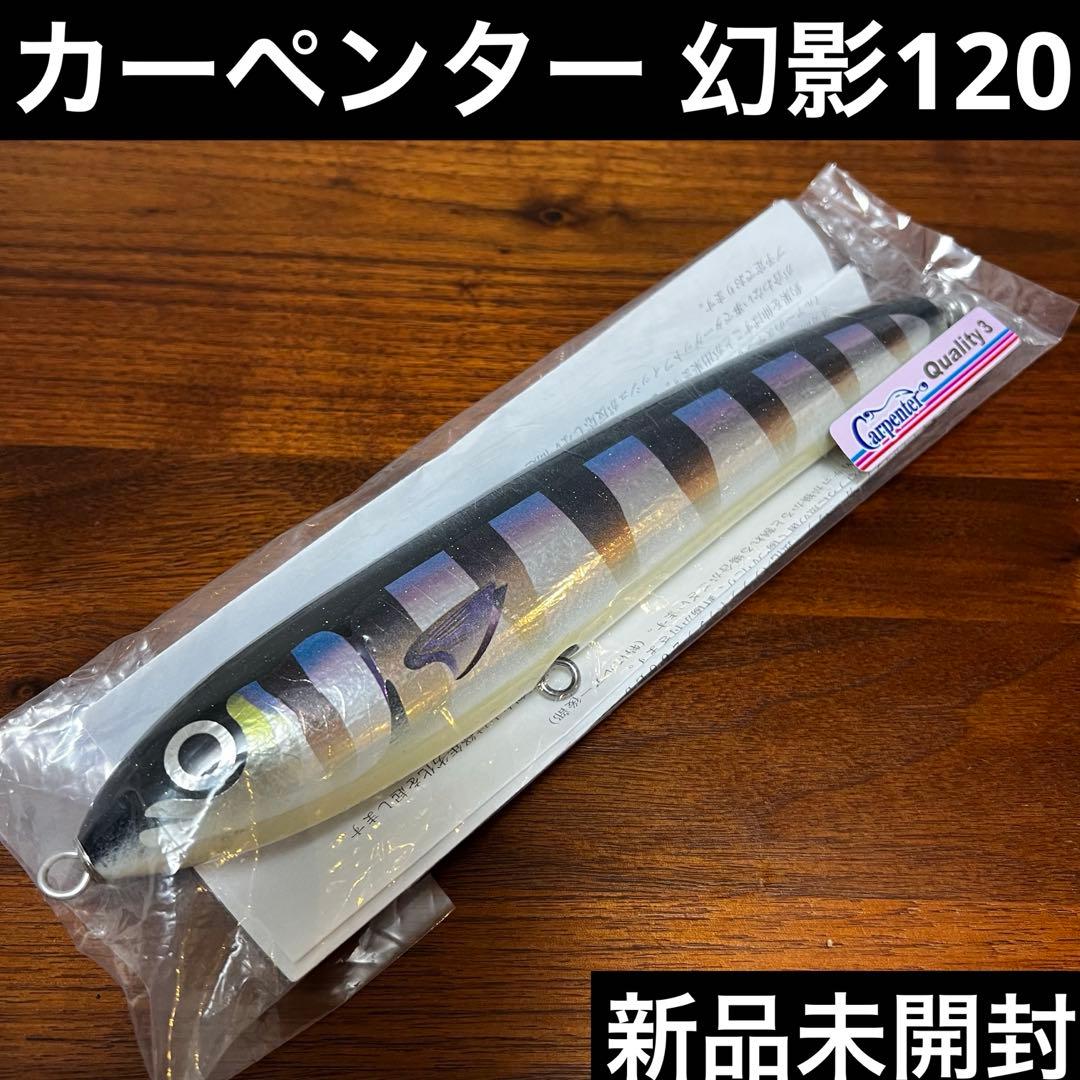 新品未開封　カーペンター　幻影120 ブリモドキカラー
