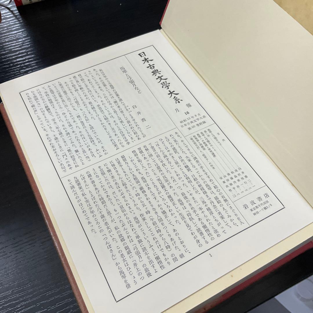 椿説弓張月　上下巻セット　日本古典文学大系　岩波書店