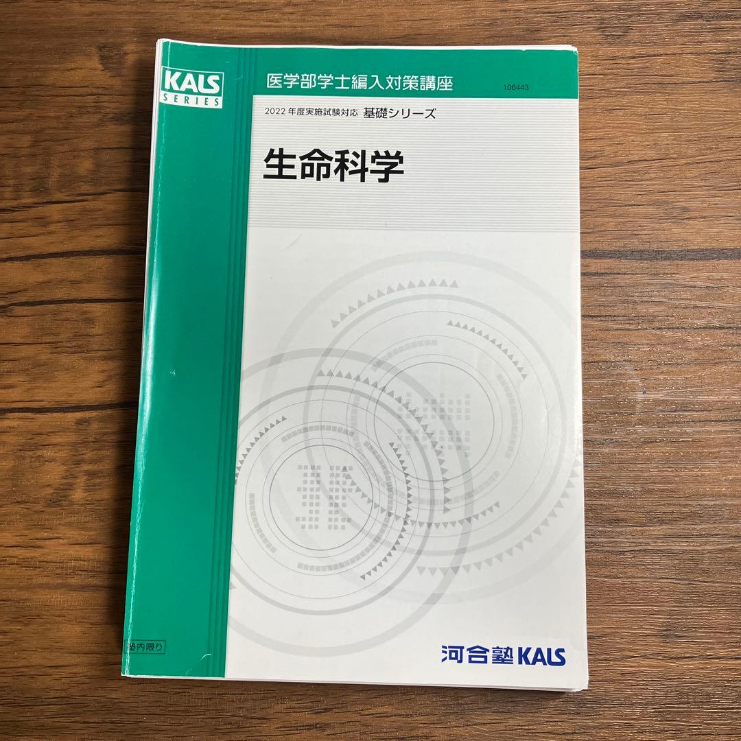 裁断済み　Kals生命科学　基礎　3冊セット