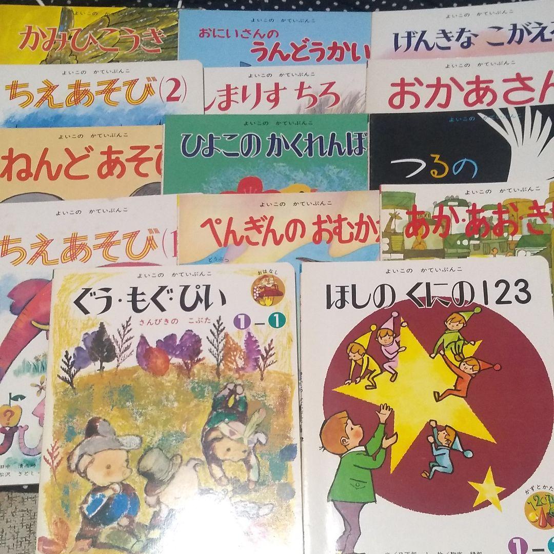 希少レアレトロ絵本 よいこのかていぶんこ 14冊セット 教育同人社
