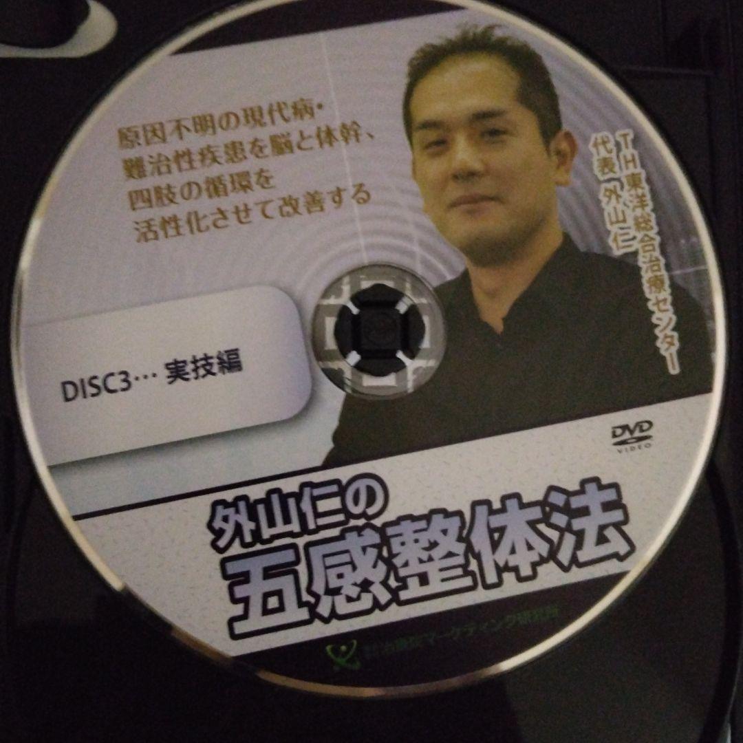 外山仁の五感整体法 DVD 3枚組