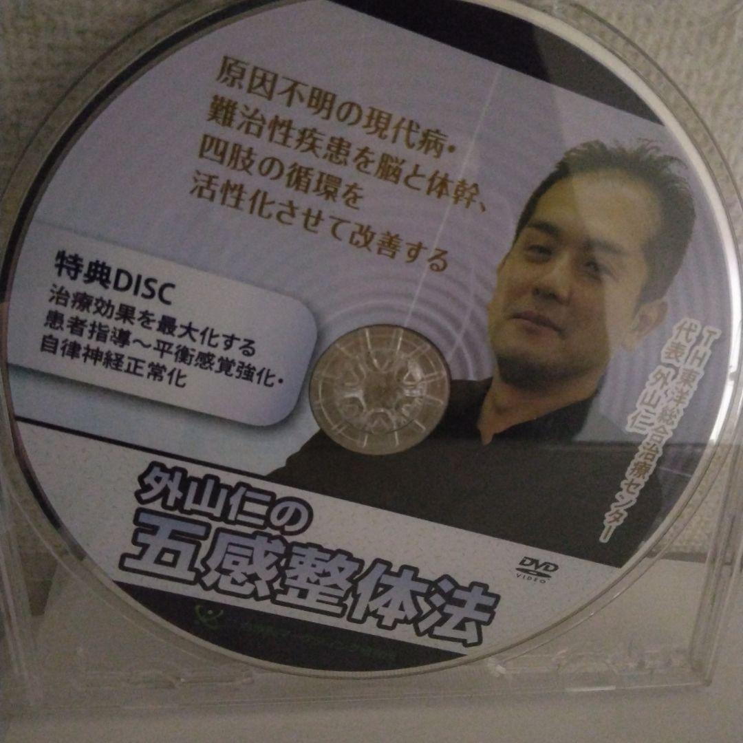 外山仁の五感整体法 DVD 3枚組