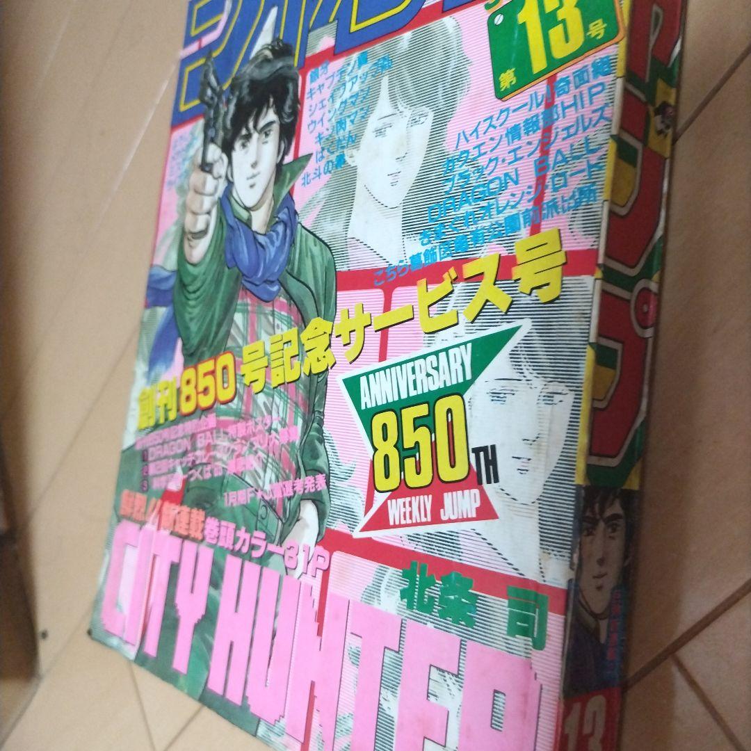 志*香様 週刊少年ジャンプ　1985年13号 シティハンター　新連載