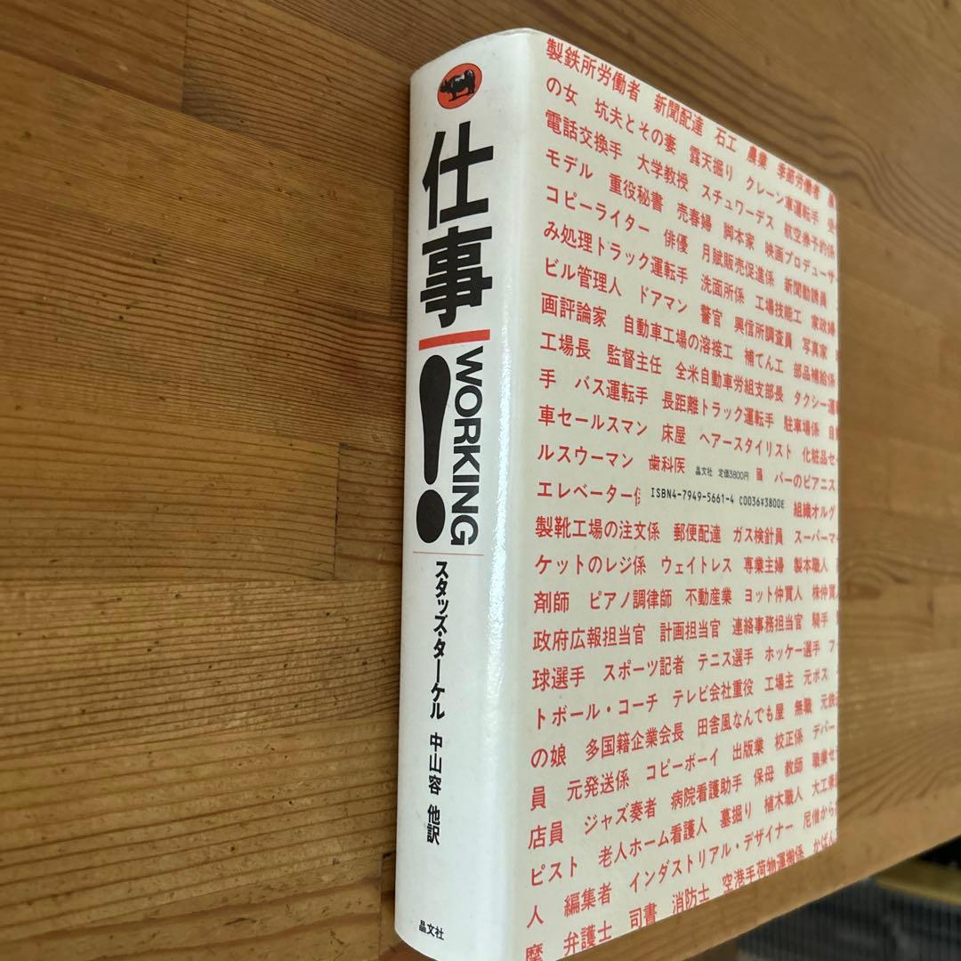 WORKING 仕事！　スタッズ・ターケル　中山容 他訳