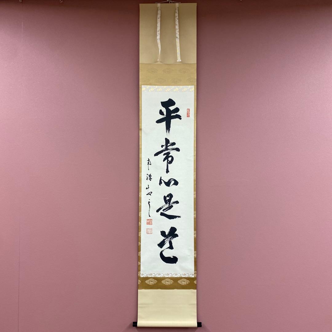 美品 掛け軸 塩澤大定作「平常心是道」南禅寺 共箱 禅語 茶掛け 年中掛け