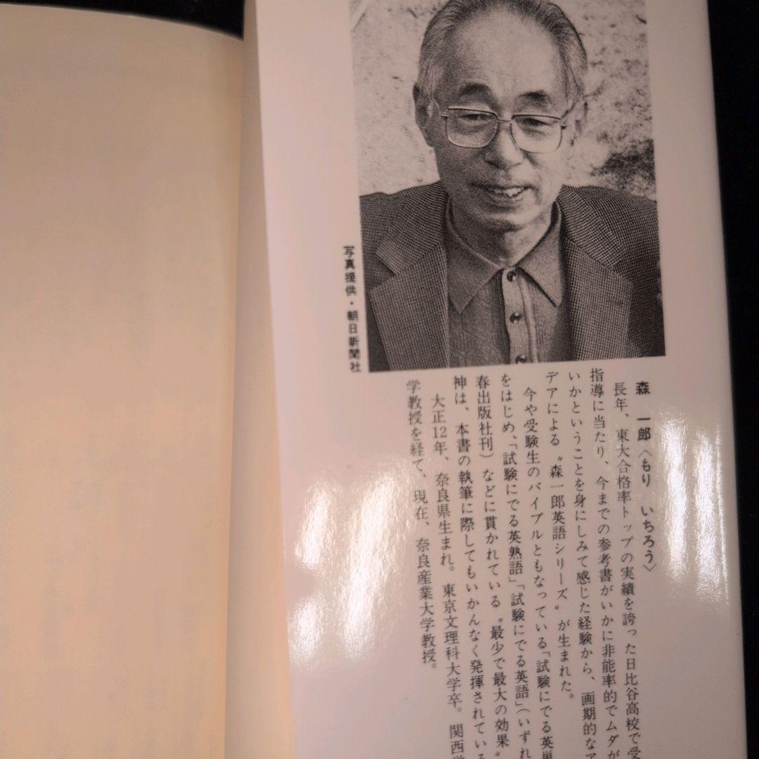 試験にでる英文法 森一郎