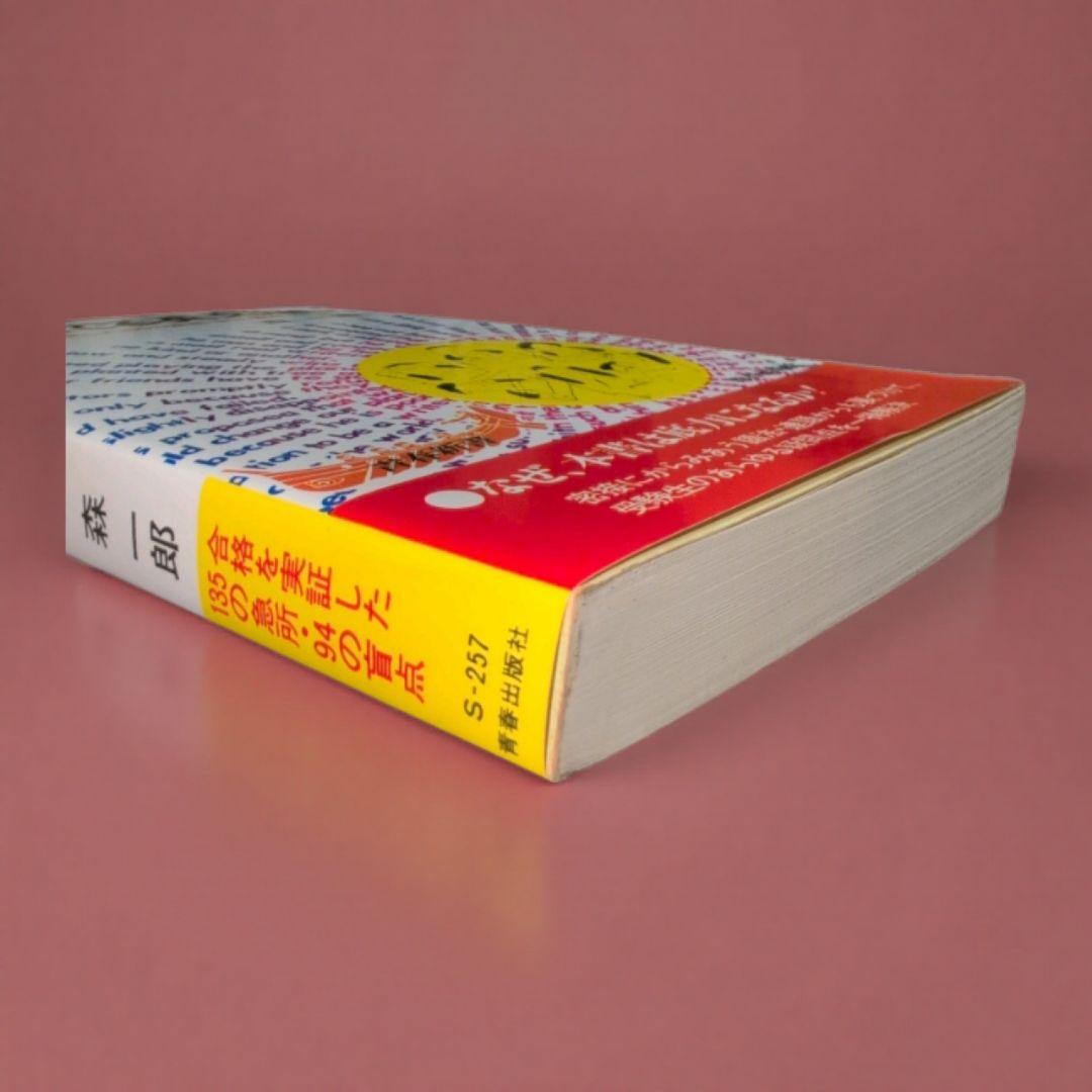 試験にでる英文法 森一郎