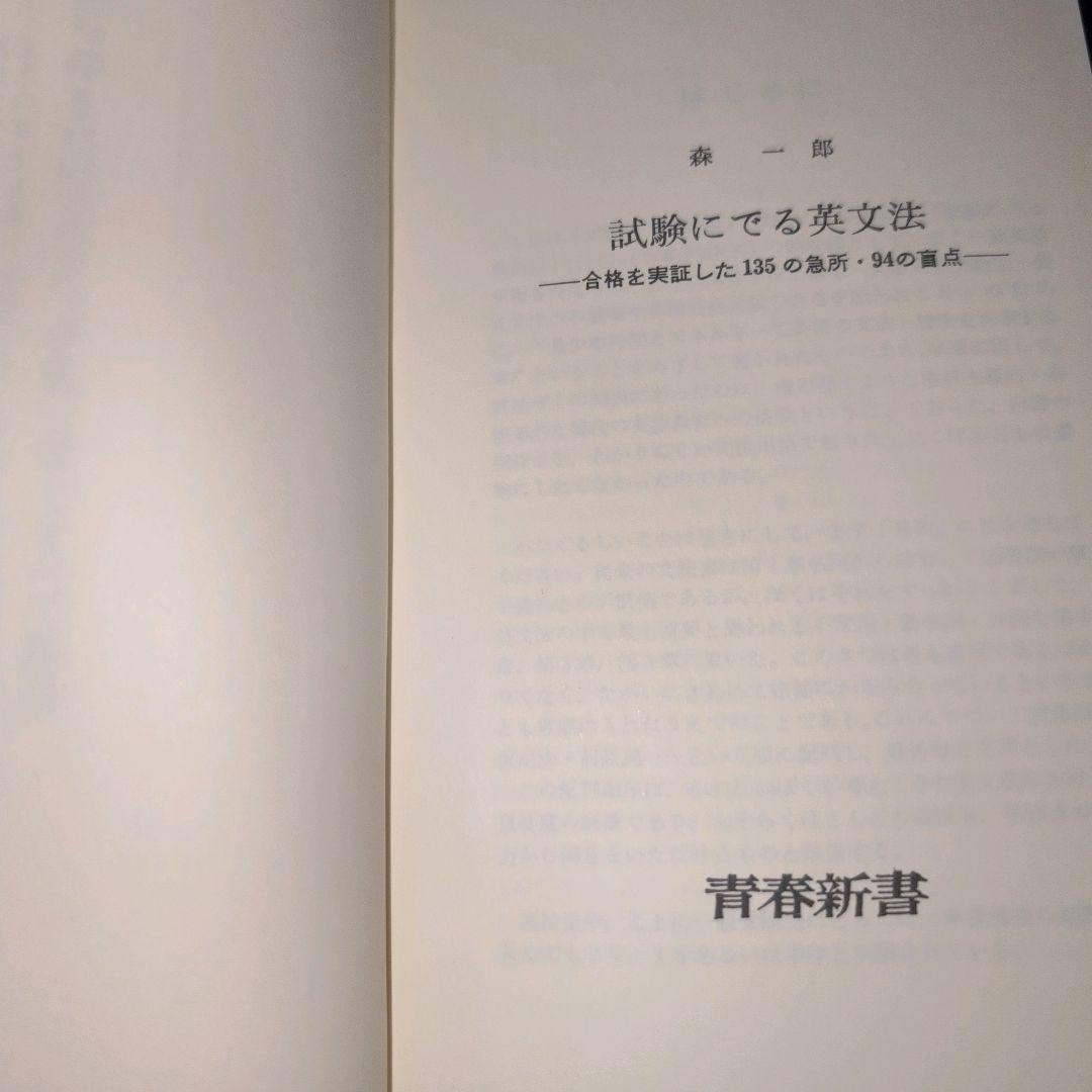 試験にでる英文法 森一郎