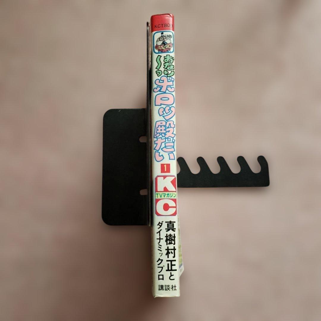 おなり～っ ボロッ殿だい　全3巻　初版　真樹村正　テレビマガジン　昭和レトロ