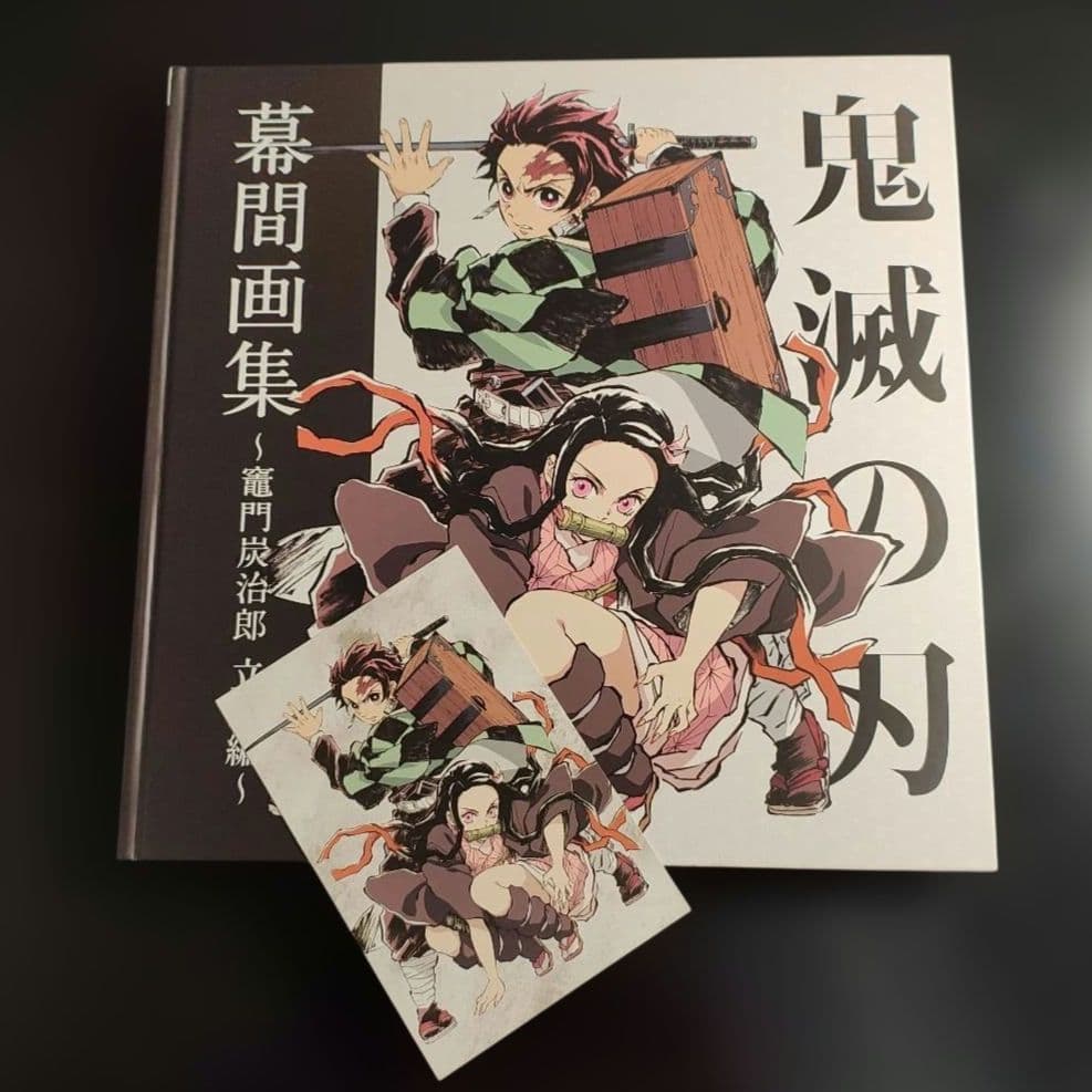 鬼滅の刃 幕間画集 竈門炭治郎 立志編 特典 ポストカード 付き