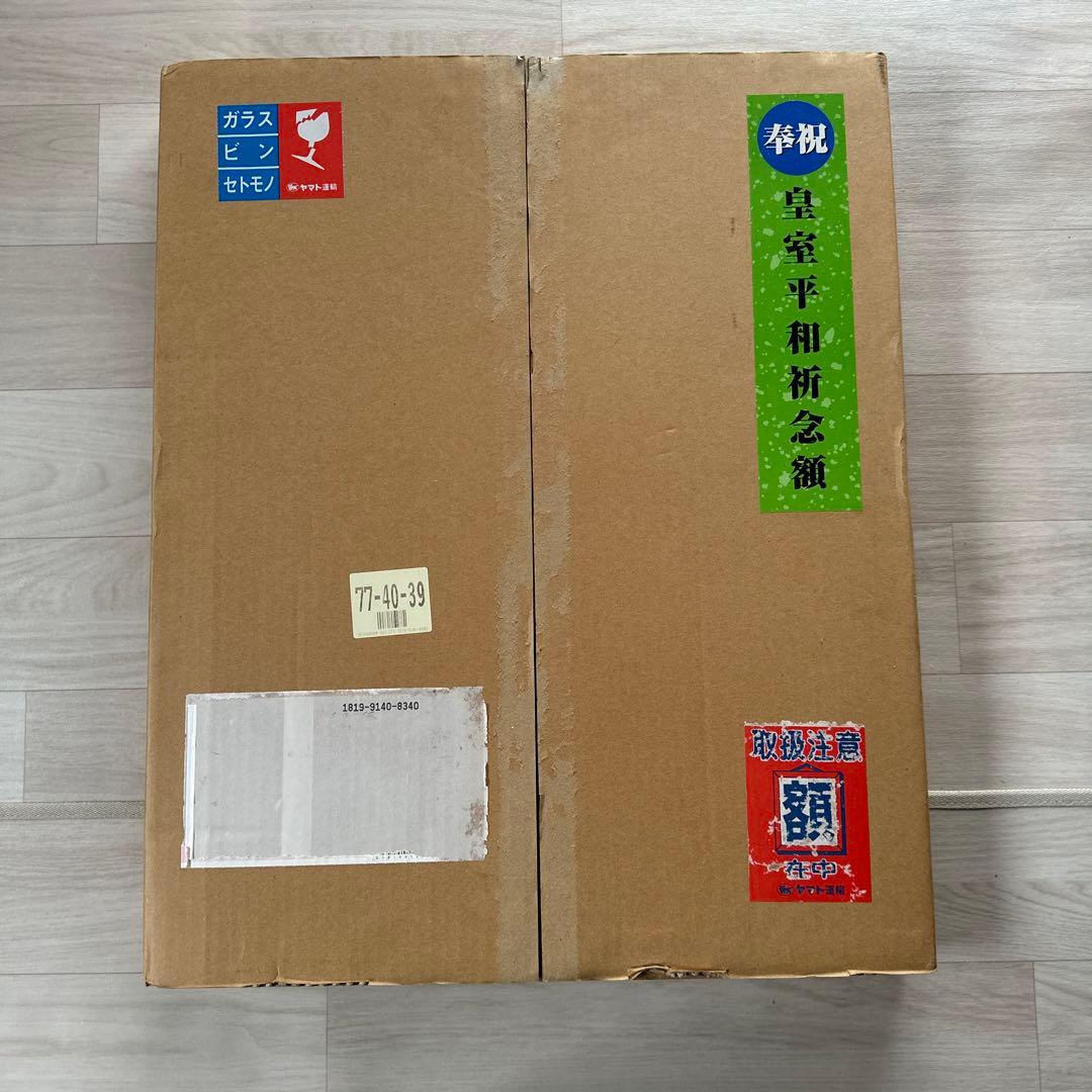 【超美品】皇室平和祈念額　皇室敬愛実行委員会　皇室　天皇　額　天皇写真　祈念品