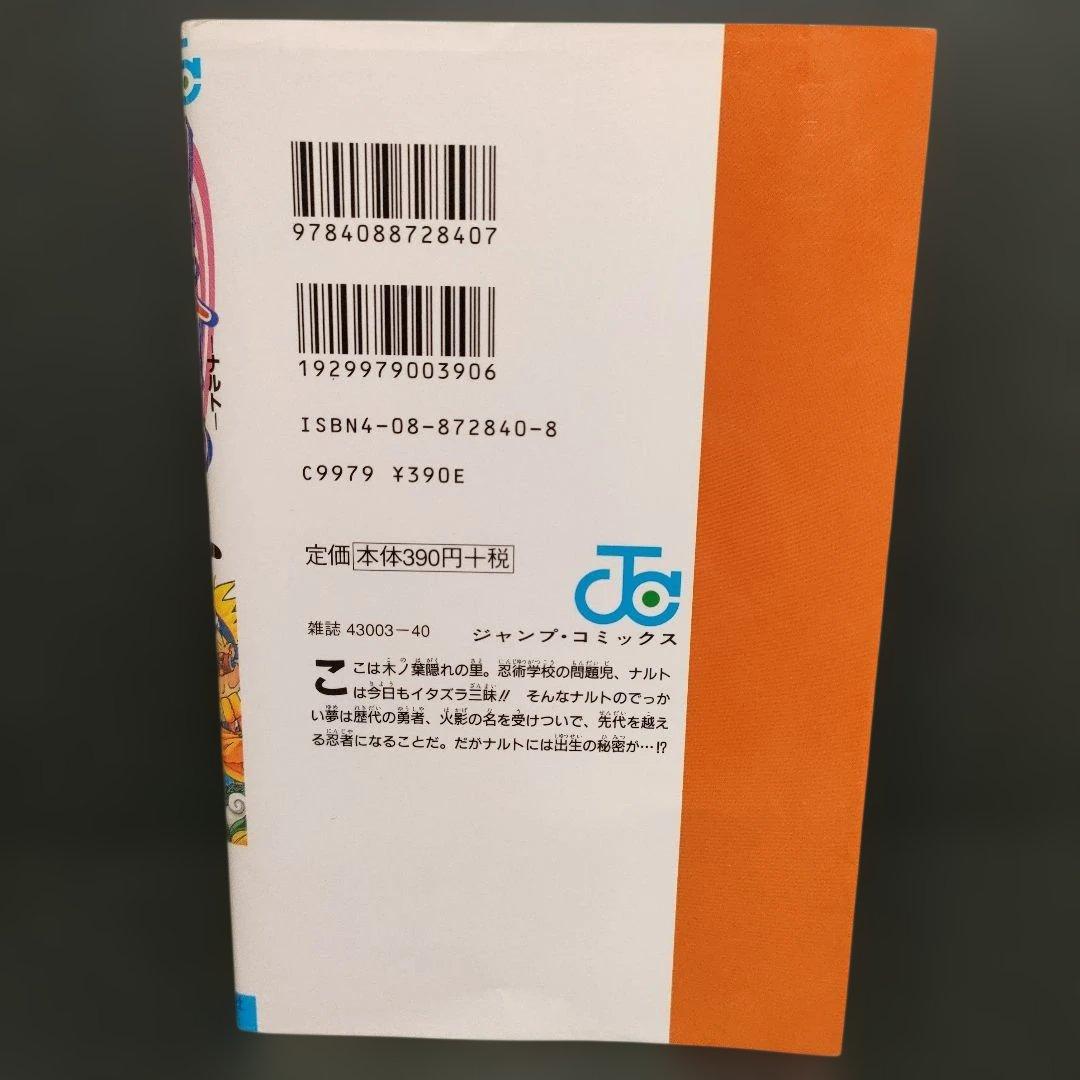 【希少】NARUTO―ナルト― 1巻 初版 岸本斉史