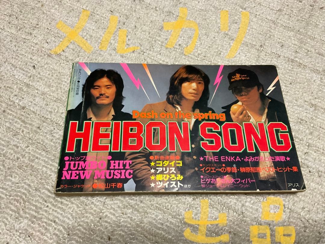 1979年／平凡・5月号／表紙・山口百恵と西城秀樹。【切り取りあり、付録あり】。