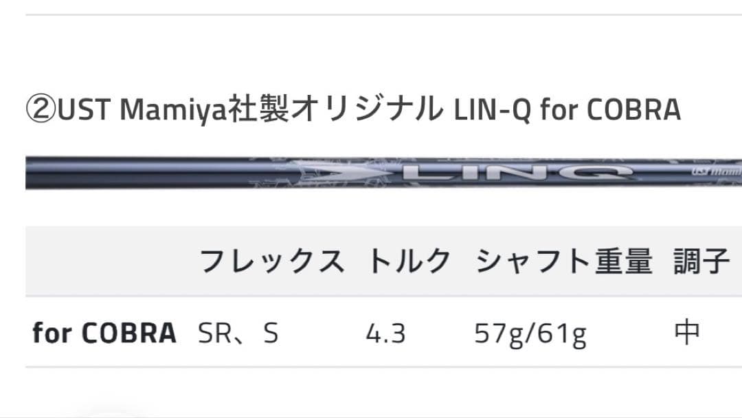 COBRA用純正シャフト LINQフレックスS 3W 新品