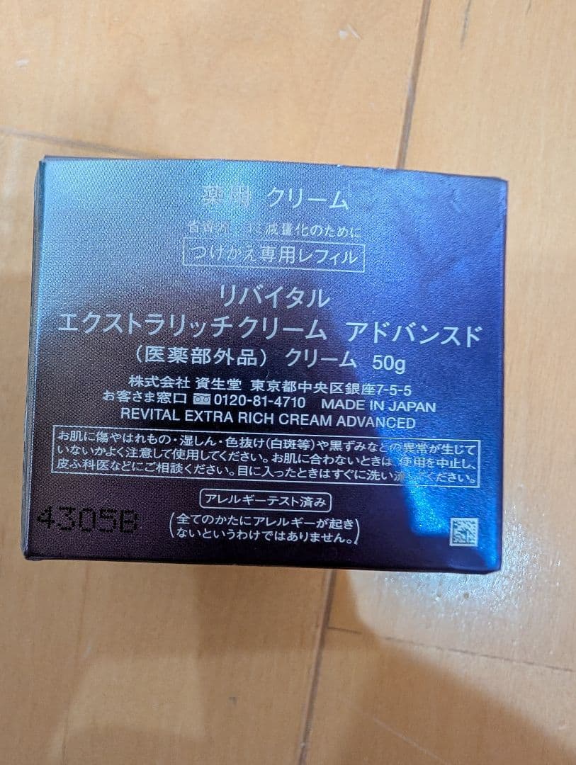 【未使用】資生堂 REVITAL Extra Rich Cream つけかえ用