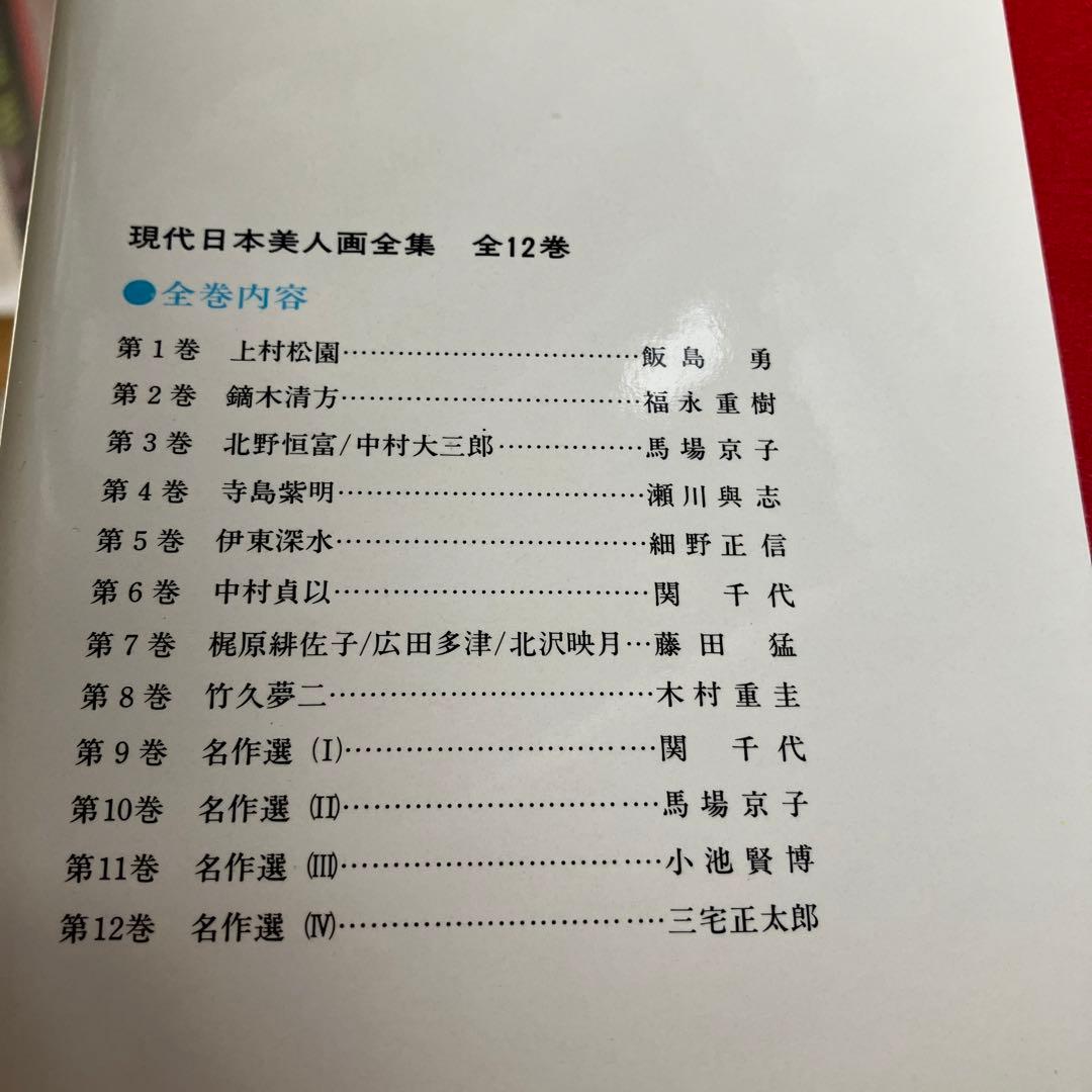 集英社　現代日本美人画全集