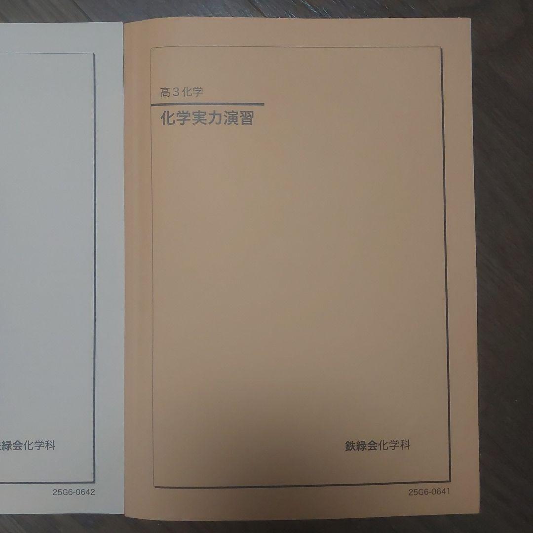 鉄緑会 高3 化学要点集 & 実力演習 セット