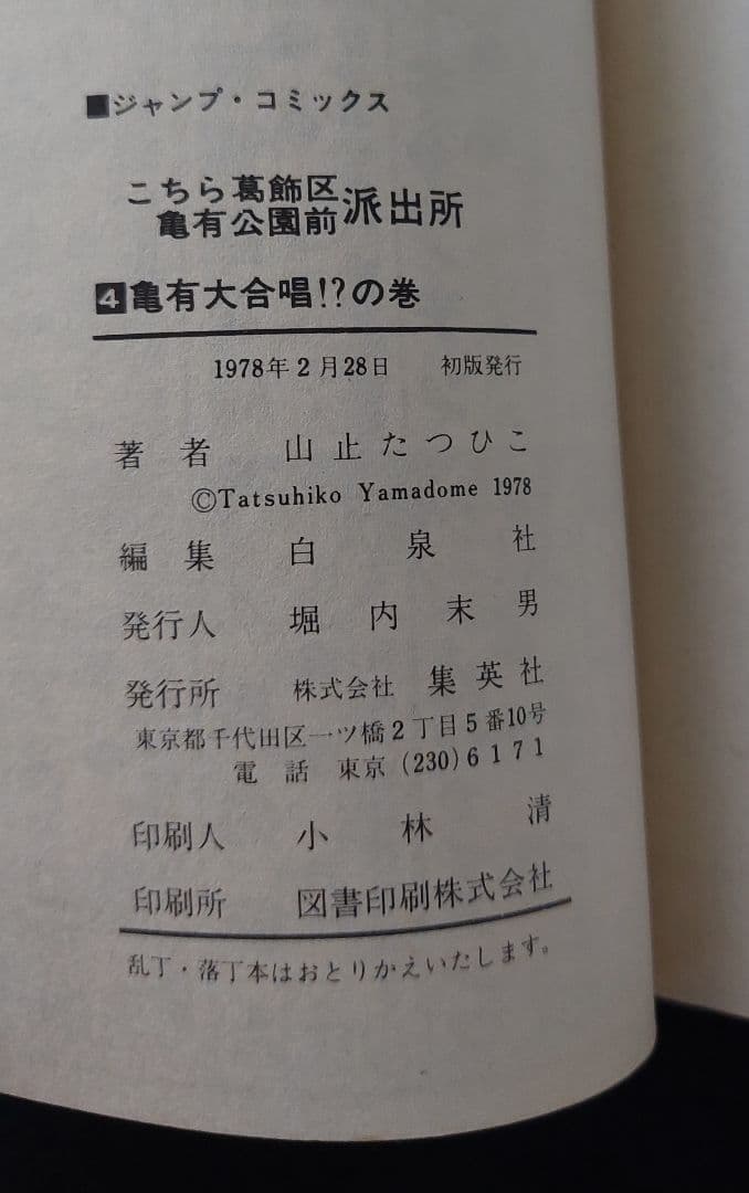 【全初版】こちら葛飾区亀有公園前派出所　第1巻～第7巻　山止たつひこ　秋本治