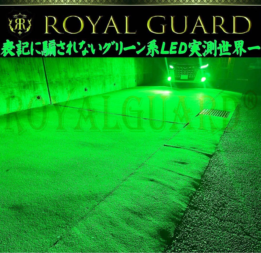 格が違う ロイヤルガードオメガ LEDフォグライムグリーン H8 H11 H16