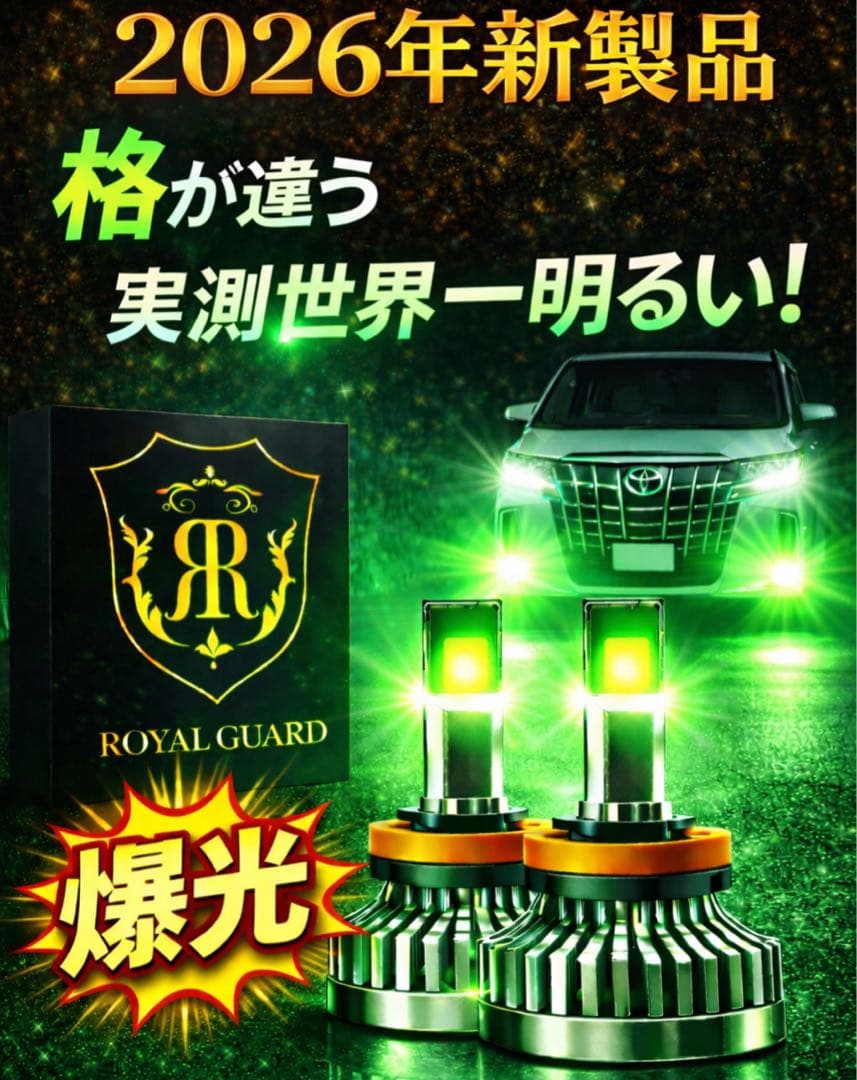 格が違う ロイヤルガードオメガ LEDフォグライムグリーン H8 H11 H16