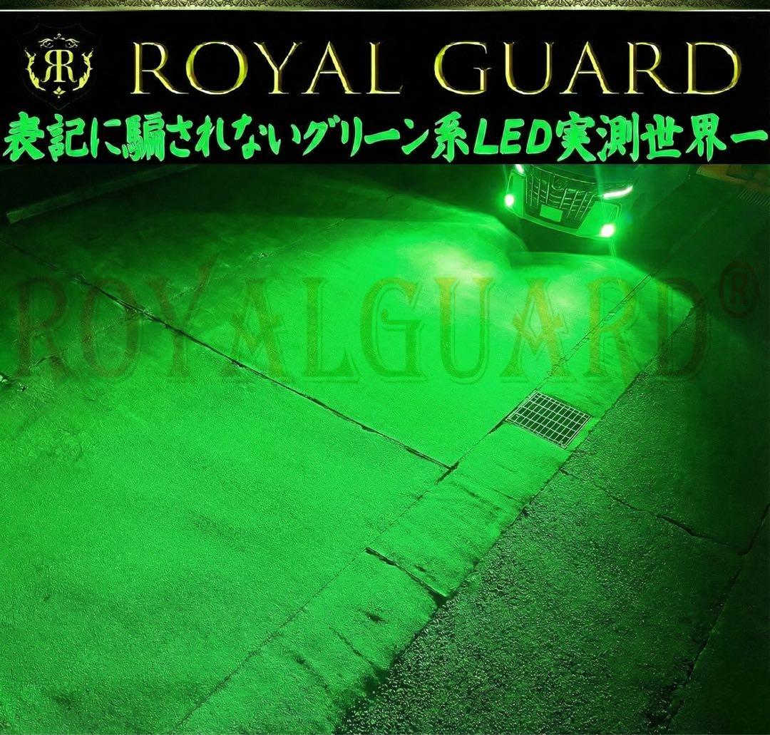 格が違う ロイヤルガードオメガ LEDフォグライムグリーン H8 H11 H16