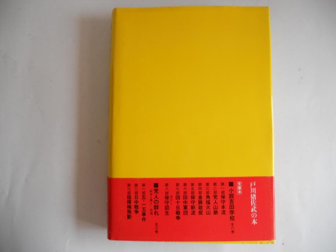 小説 吉田茂 戸川猪佐武 角川書店　希少 レア 入手困難 初版 帯付き です。