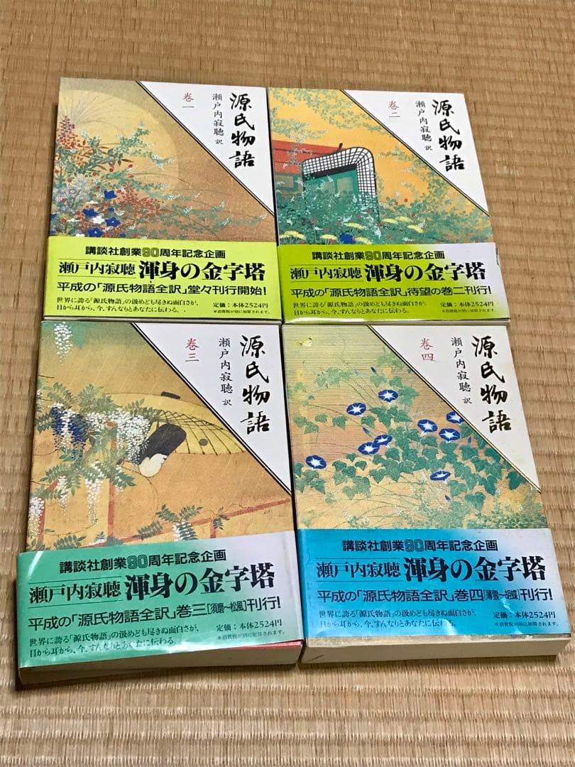 【帯付き／ほぼ初版】講談社創業80周年記念企画　瀬戸内寂聴訳　源氏物語　全10巻