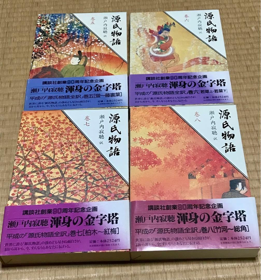 【帯付き／ほぼ初版】講談社創業80周年記念企画　瀬戸内寂聴訳　源氏物語　全10巻