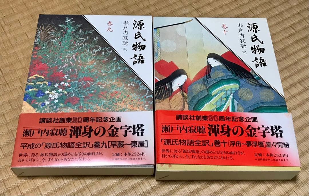 【帯付き／ほぼ初版】講談社創業80周年記念企画　瀬戸内寂聴訳　源氏物語　全10巻