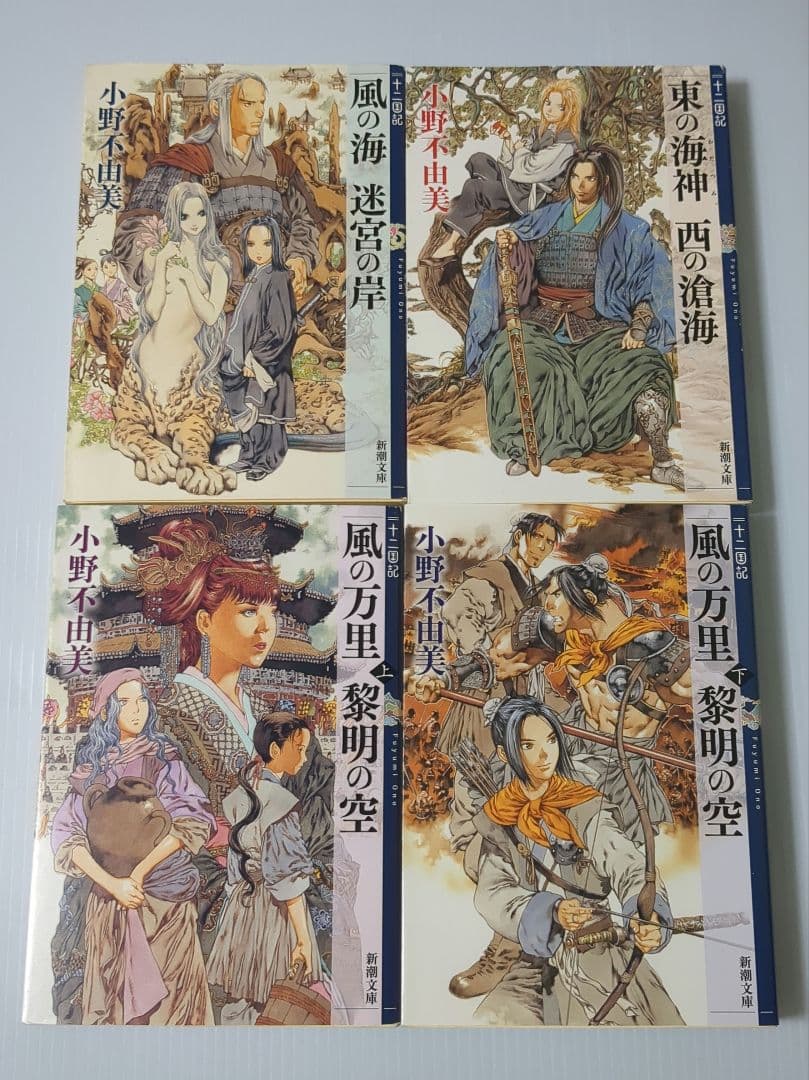 十二国記 新潮文庫版 1～15巻＋30周年記念ガイドブック