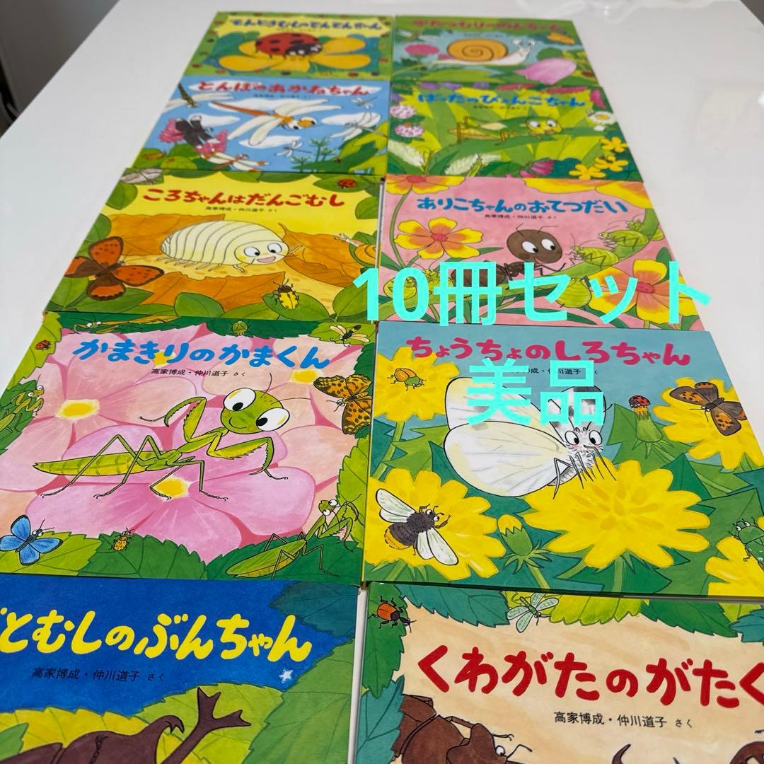 虫の絵本 高家博成、仲川道子 10冊セット 美品