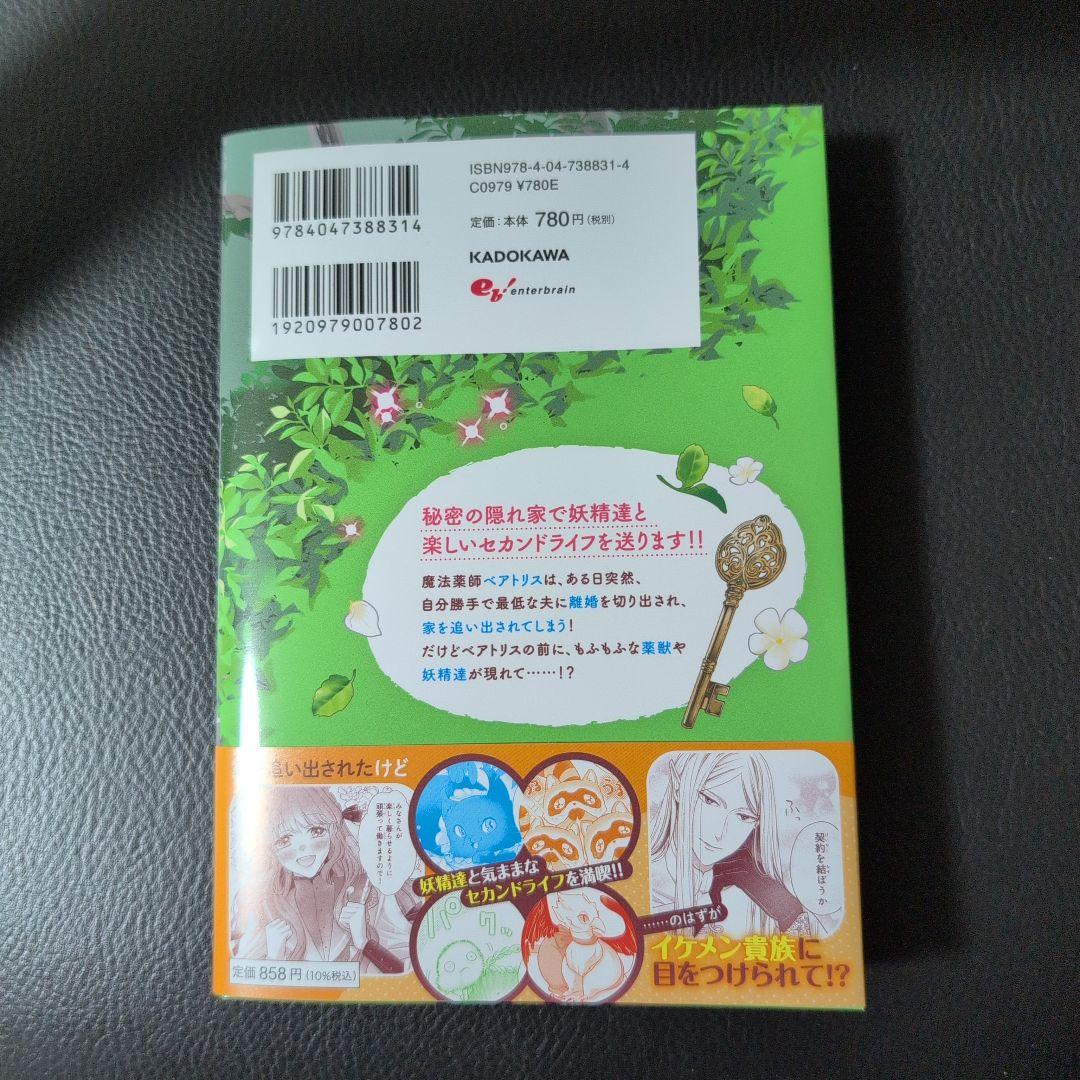 【しらす】家を追放された魔法薬師は、薬獣や妖精に囲まれて秘密の薬草園で第二