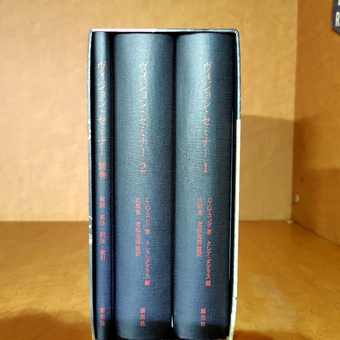 C.G. Jung 赤の書 & ビジョンズ セット　ユング/心理学/専門書