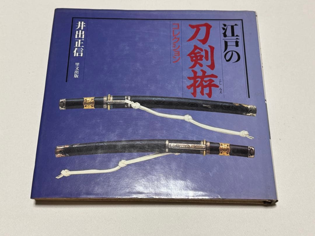 江戸の刀剣拵・短刀拵　井出正信