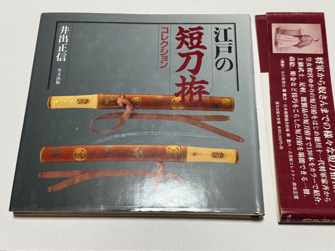 江戸の刀剣拵・短刀拵　井出正信