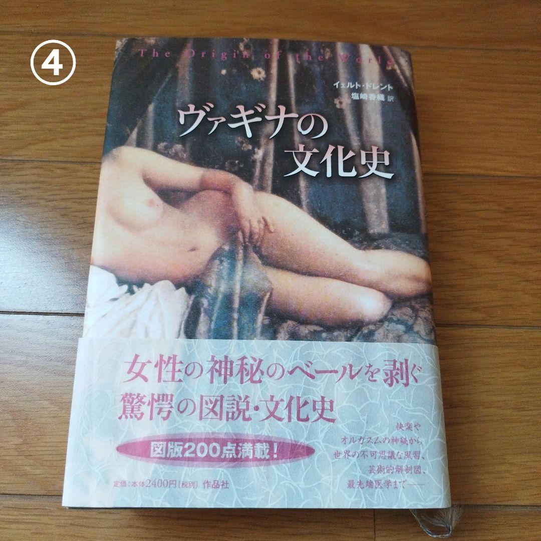 「お尻とその穴の文化史」 他 4冊セット 帯付き カバー付き
