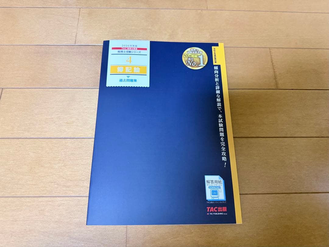 簿財過去問題集 2026年版 TAC出版