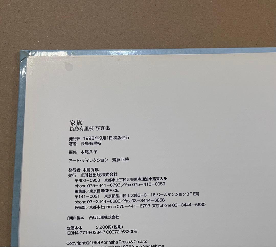 家族 長島有里枝　1998年初版　送料無料